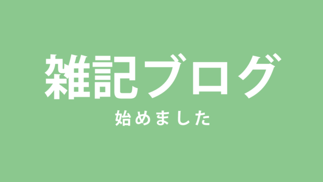 雑記ブログスタート