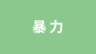 暴力への嫌悪感