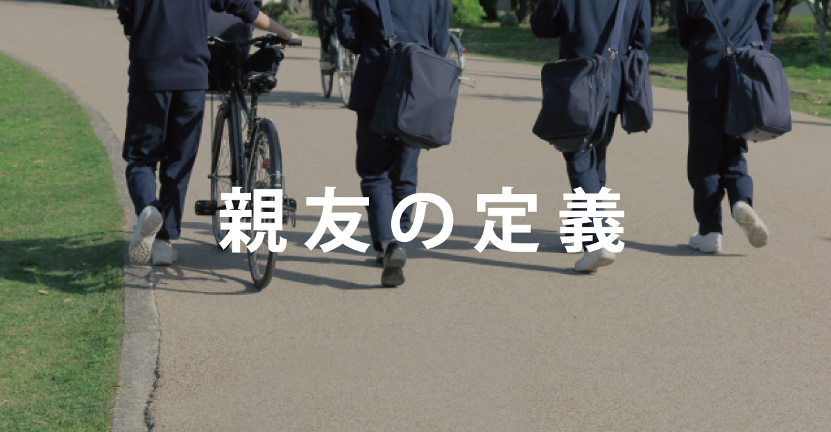 親友の定義 友達や知り合いとの違い プレゼントラボ