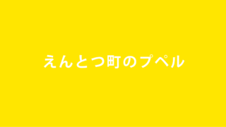 キンコン西野えんとつ町のプペル