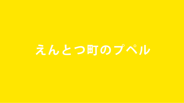 キンコン西野えんとつ町のプペル