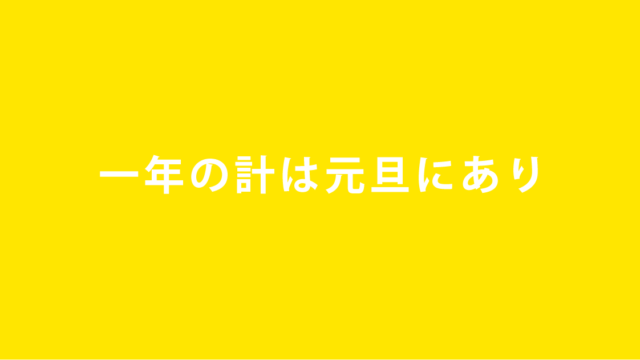 一年の計は元旦にあり