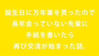 誕生日に万年筆貰って手紙を書いた