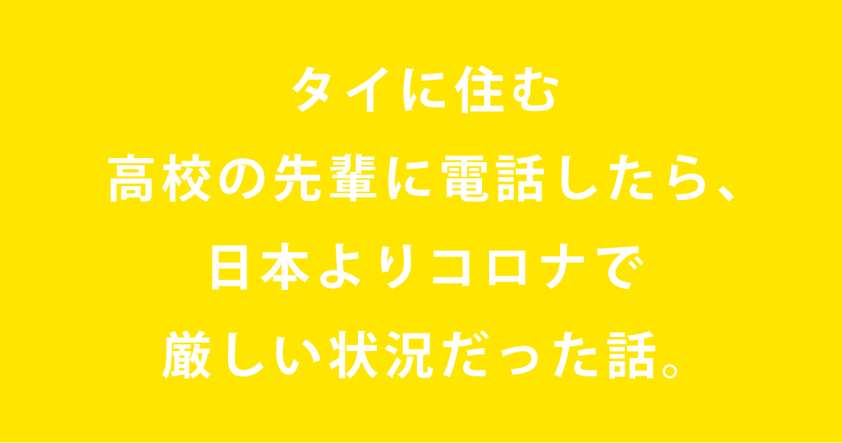 タイに住む高校の先輩に電話したら 日本よりコロナで厳しい状況だった話 プレゼントラボ