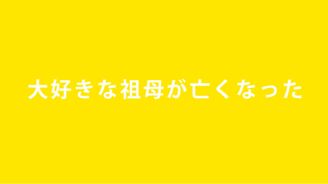 大好きな祖母が亡くなった