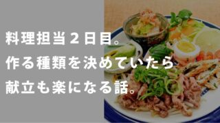 料理２日目